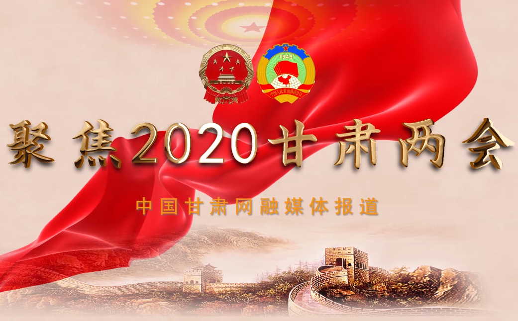 2020甘肅“兩會”即將開幕 聽聽蘭州市民關注啥？