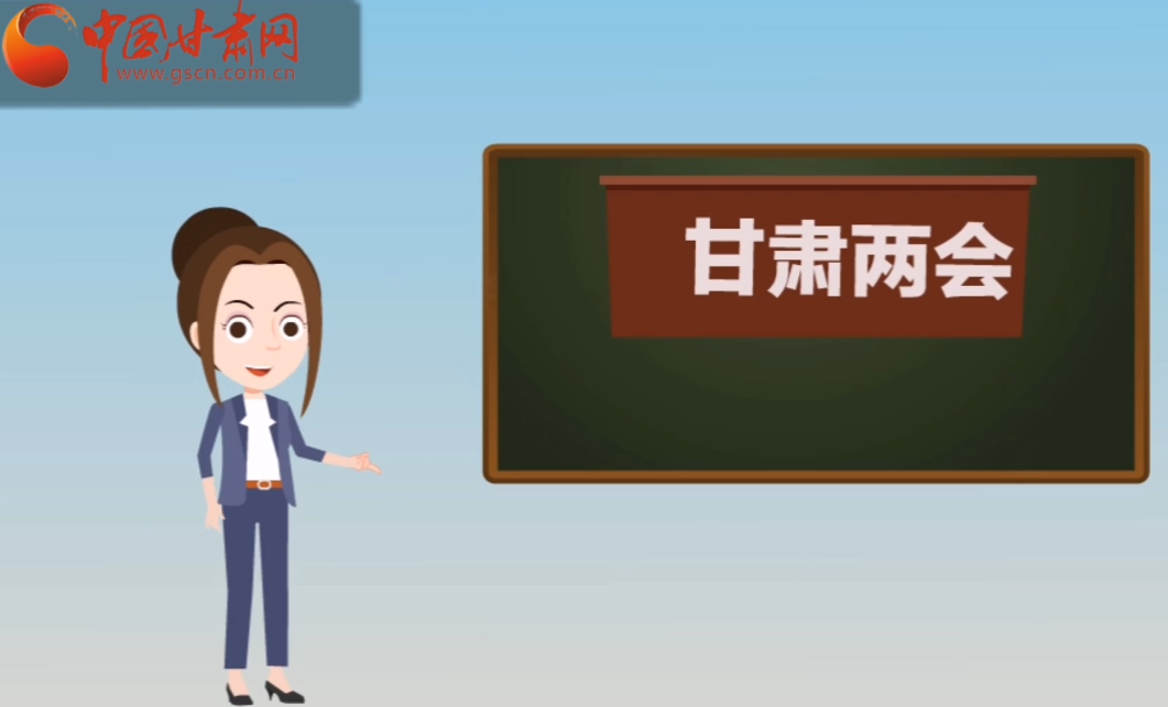 快閃動(dòng)畫！讓你速懂2020甘肅“兩會(huì)”