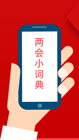 2020甘肅兩會|漲知識！政府工作報告23個新名詞，最全解釋來了