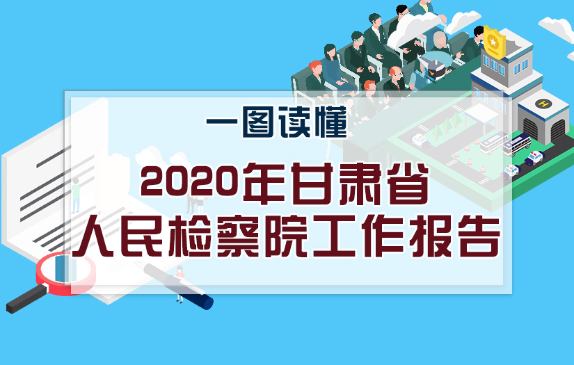 2020甘肅兩會|一圖讀懂甘肅省人民檢察院工作報(bào)告