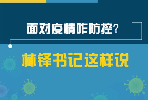 圖解|林鐸書(shū)記走訪疫情防控一線，強(qiáng)調(diào)了什么？請(qǐng)看關(guān)鍵詞