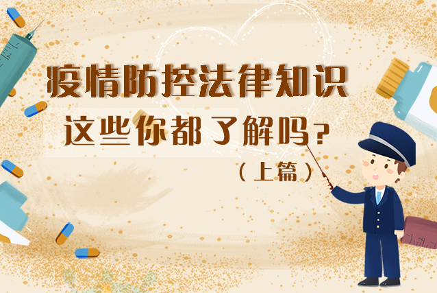 圖解|疫情防控法律知識(shí)，一鍵get√（上）