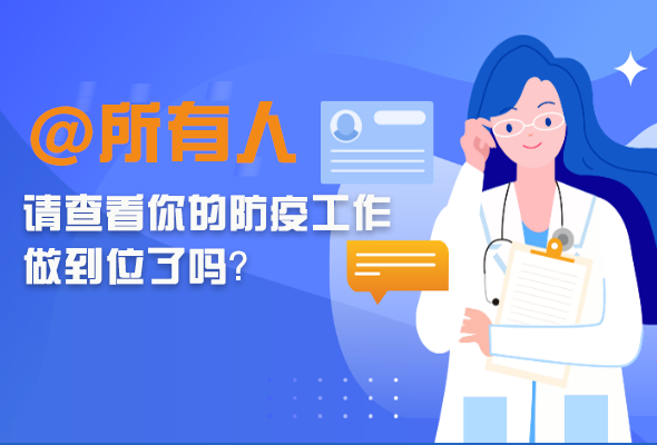 圖解|@所有人 請查看你的防疫工作做到位了嗎？