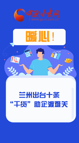 圖解|定心丸！蘭州出臺十條“干貨”助企業(yè)渡難關(guān)