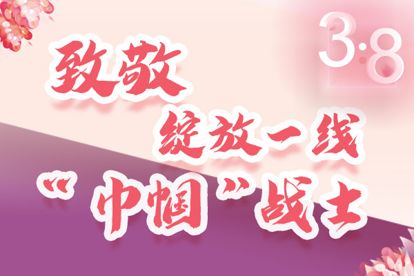 海報｜三·八特輯：致敬綻放一線“巾幗”戰(zhàn)士，你們最美！