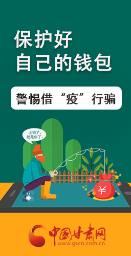 圖解|@甘肅人 保護(hù)好自己的錢包 警惕借“疫”行騙！