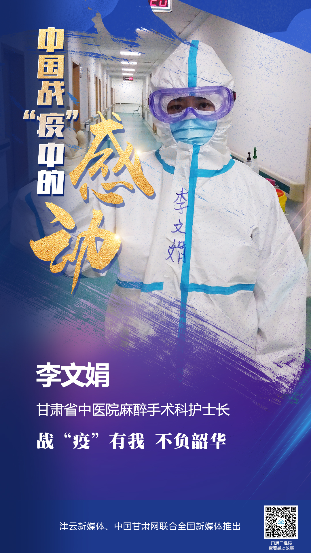 【戰(zhàn)“疫”中的感動(dòng)】李文娟：戰(zhàn)“疫”有我 不負(fù)韶華