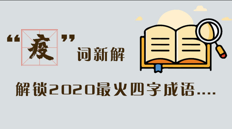 長(zhǎng)圖|“疫”詞新解，解讀2020最火四字成語(yǔ)....