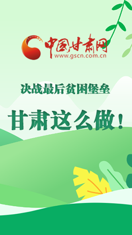 圖解|決戰(zhàn)最后貧困堡壘 甘肅這么做！