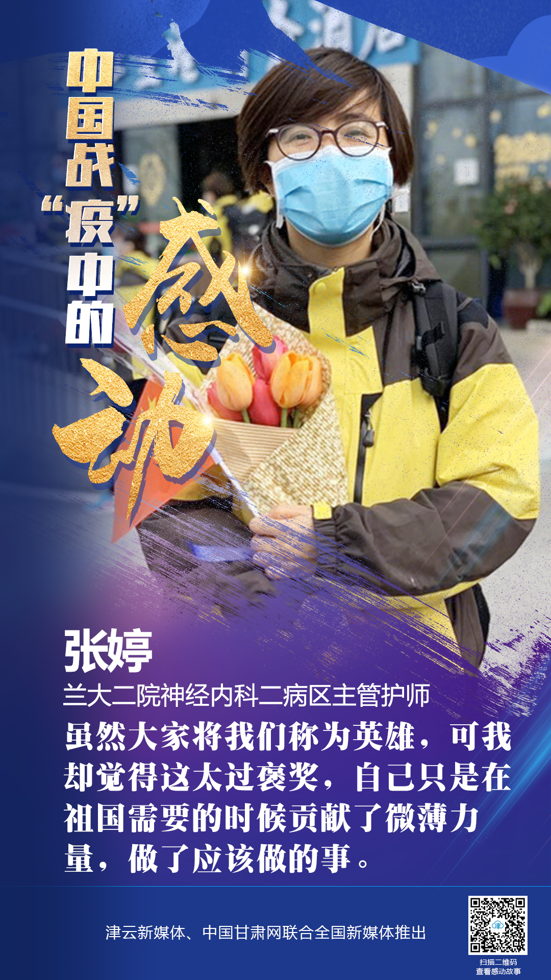 【戰(zhàn)“疫”中的感動】蘭大二院張婷：愿山河無恙，人間皆安