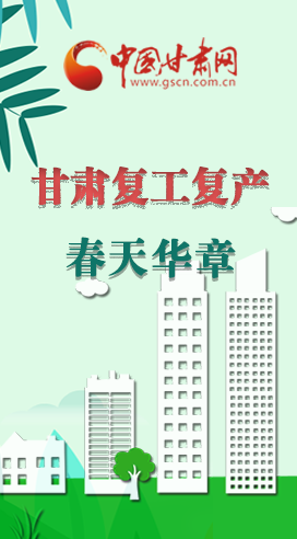 圖解|看！甘肅復(fù)工復(fù)產(chǎn)的“加速度”