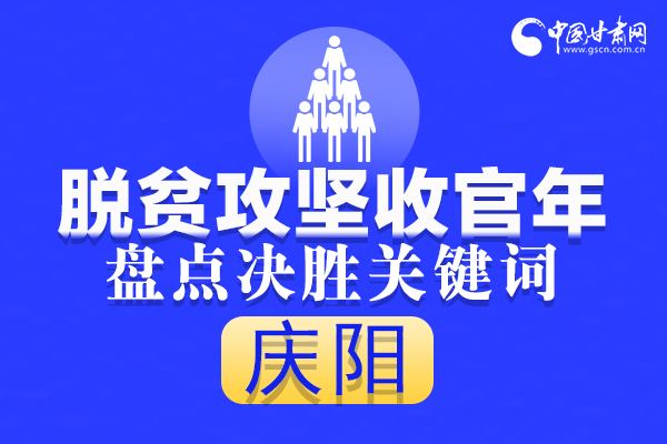 長(zhǎng)圖|4個(gè)關(guān)鍵詞看慶陽(yáng)脫貧攻堅(jiān)