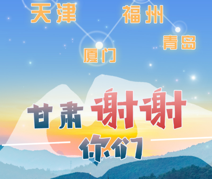 長(zhǎng)圖|天津廈門(mén)福州青島，甘肅謝謝你們！