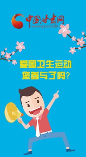  漫圖|愛衛(wèi)@你！快來參與這些！