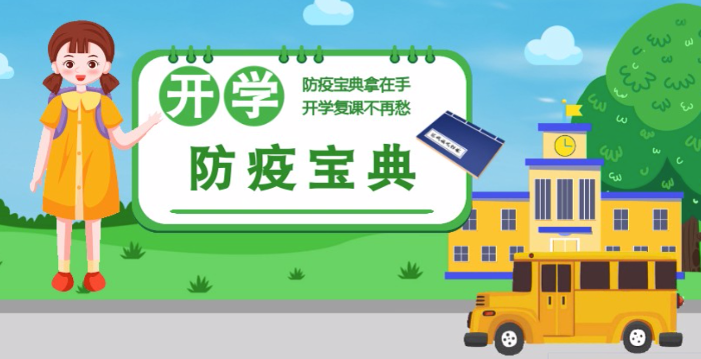 視頻|開學(xué)啦！這本防疫復(fù)課通關(guān)“寶典”趕緊學(xué)起來