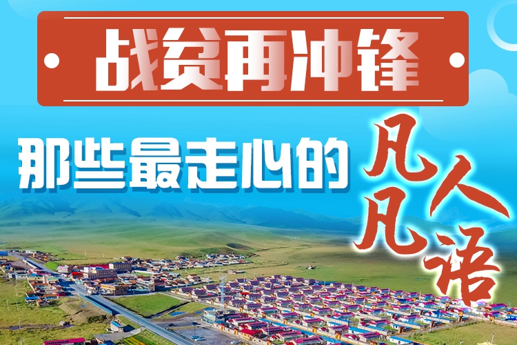 長(zhǎng)圖|戰(zhàn)貧再?zèng)_鋒！那些最走心的凡人凡語(yǔ)