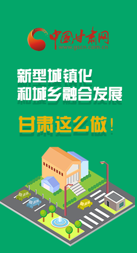 圖解|推進(jìn)新型城鎮(zhèn)化和城鄉(xiāng)融合發(fā)展 甘肅這么做！