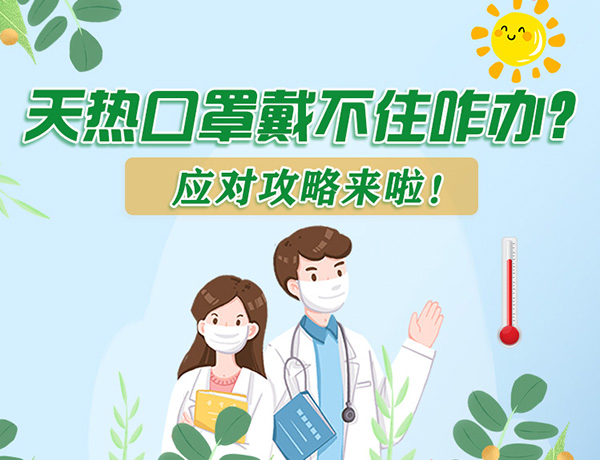 圖解丨天熱口罩戴不住怎么辦？應對攻略看過來！ 
