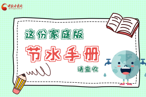 長圖|@甘肅人，這份家庭版節(jié)水指南，請查收