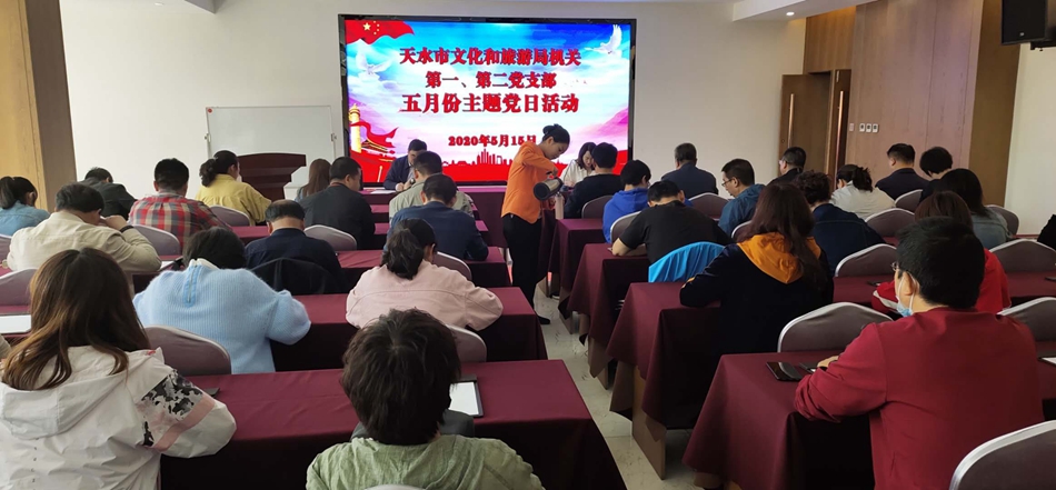 天水市文化和旅游局機(jī)關(guān)第一、第二黨支部開展主題黨日活動(dòng)