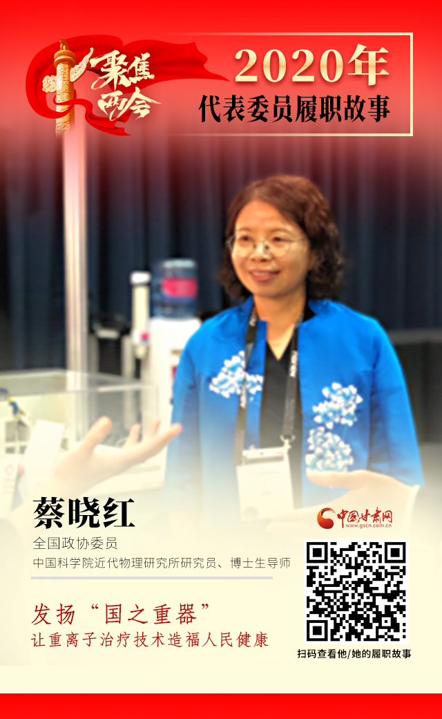 代表委員履職故事海報4|蔡曉紅：發(fā)揚“國之重器”，讓重離子治療技術造福人民健康