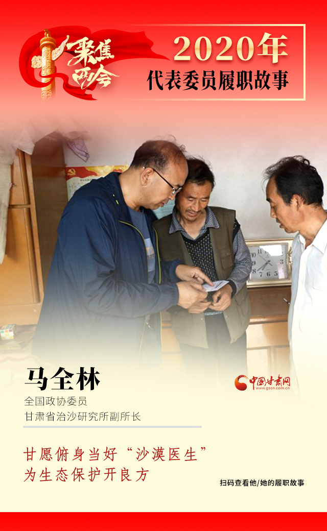 代表委員履職故事海報10|馬全林：甘愿俯身當好“沙漠醫(yī)生”，為生態(tài)保護開良方