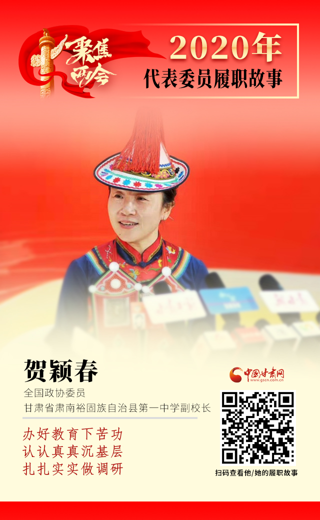代表委員履職故事海報12|賀穎春：辦好教育下苦功，認認真真沉基層，扎扎實實做調研