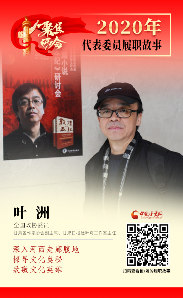 代表委員履職故事海報14|葉洲：深入河西走廊腹地，探尋文化奧秘，致敬文化英雄