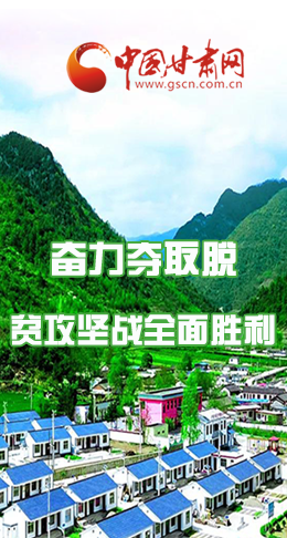 圖解|最后貧困堡壘咋攻克？甘肅這樣做！