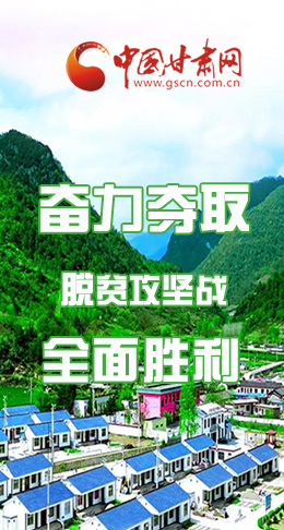 圖解|最后貧困堡壘咋攻克？甘肅這樣做！