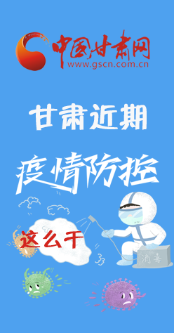 圖解|再部署！甘肅近期疫情防控工作這么干