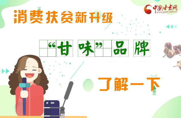 圖解|消費(fèi)扶貧新升級 “甘味”品牌了解一下！