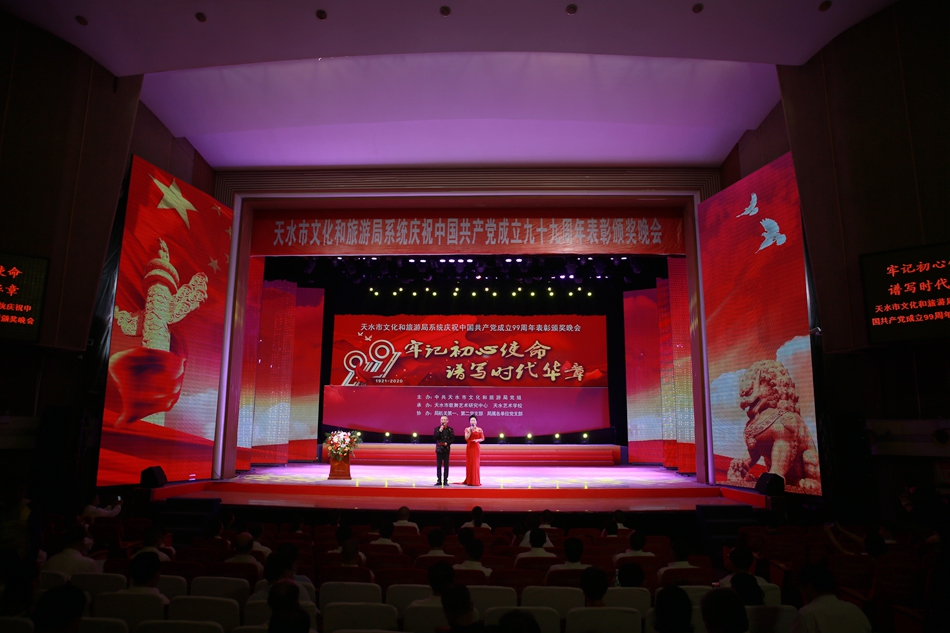 天水市文化和旅游局系統(tǒng)慶祝中國共產(chǎn)黨成立99周年表彰頒獎(jiǎng)晚會圓滿舉辦