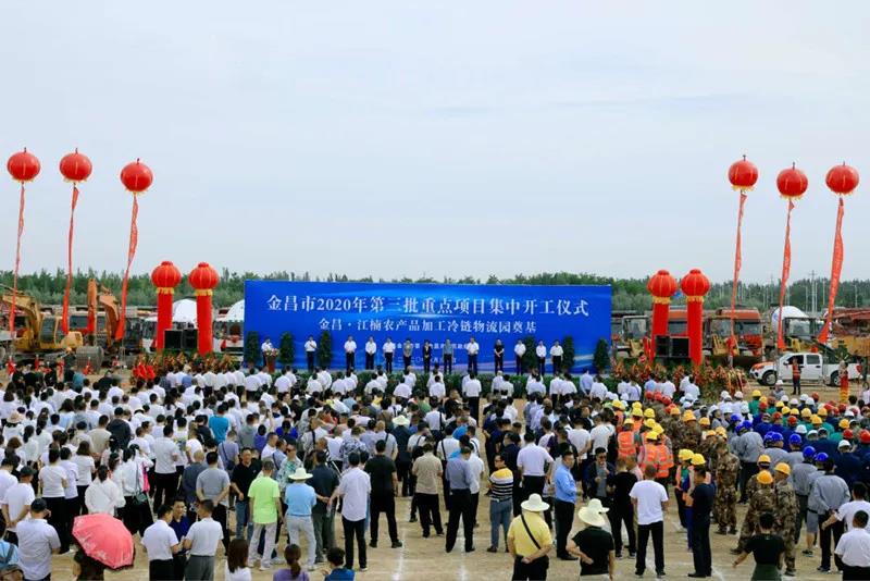 總投資近43億元！金昌市舉行2020年第三批重點(diǎn)項(xiàng)目集中開工暨金昌？江楠農(nóng)產(chǎn)品加工冷鏈物流園奠基儀式