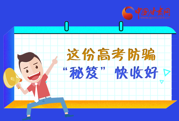 圖解| 花錢能買答案？這份高考防騙“秘笈”快收好 