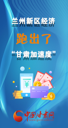 圖解|看！蘭州新區(qū)的經(jīng)濟(jì)“加速度”