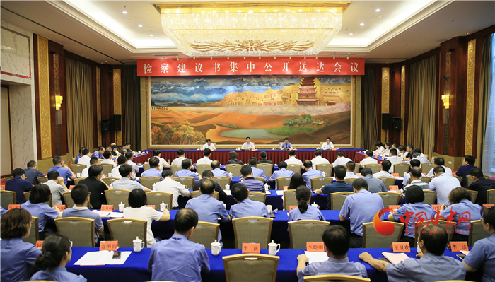 甘肅省掃黑辦、省檢察院聯(lián)合組織召開(kāi)檢察建議書(shū)集中公開(kāi)送達(dá)會(huì)議