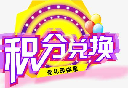 積分換商品出了問題，要進(jìn)行理賠？別信，這一定是詐騙！