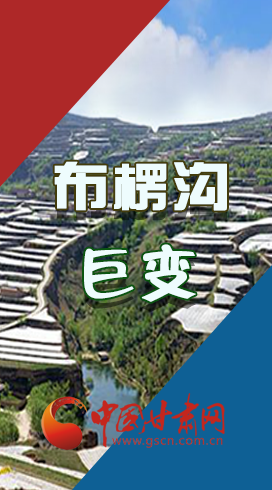 【你笑起來真好看】布楞溝，巨變！（圖解）