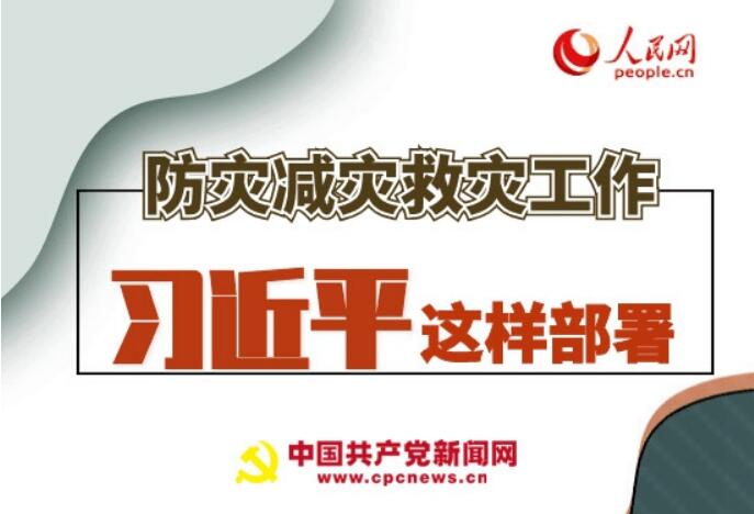 圖解：防災(zāi)減災(zāi)救災(zāi)工作，習(xí)近平這樣部署