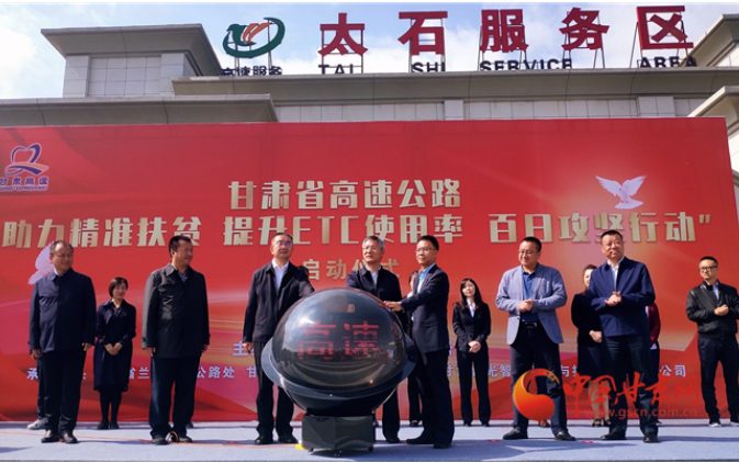 ETC用戶注意！持續(xù)100天 放送370萬(wàn)元 甘肅高速助力精準(zhǔn)扶貧百日有獎(jiǎng)通行活動(dòng)啟動(dòng)