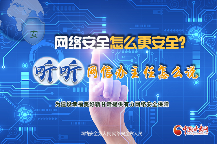 一圖讀懂|網(wǎng)絡(luò)安全怎么更安全？聽聽網(wǎng)信辦主任怎么說