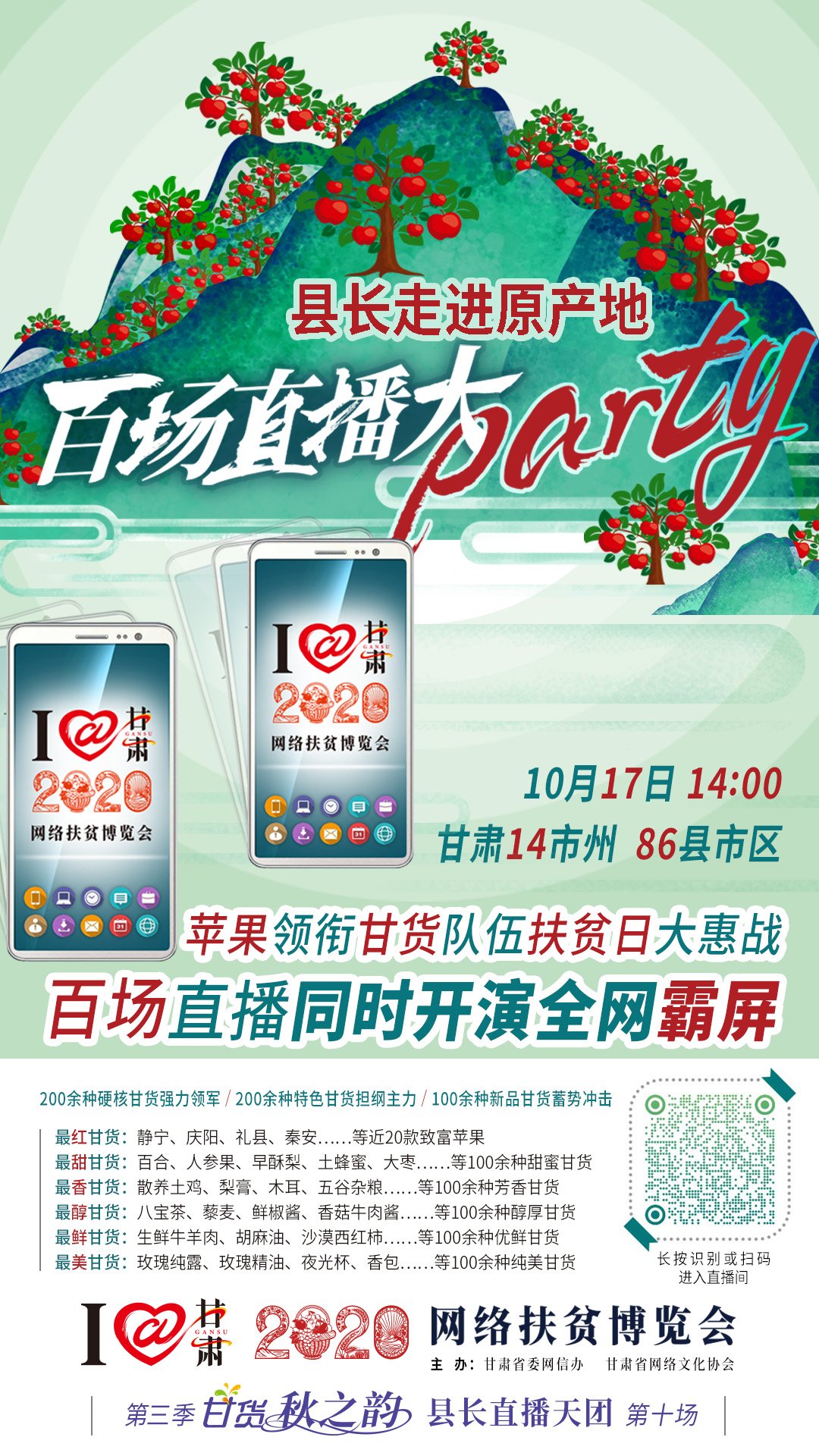 這恐怕是直播史上最大的名場面——10.17“扶貧日”甘貨霸屏，百場同步直播網(wǎng)絡(luò)助農(nóng)！