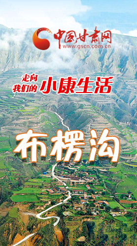 【走向我們的小康生活】長(zhǎng)圖|布楞溝，巨變！