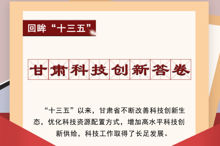 【回眸“十三五”】圖解|甘肅科技創(chuàng)新答卷 啟封！