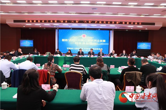 甘肅省人民檢察院舉辦“服務‘六穩(wěn)’‘六保’護航民企發(fā)展”檢察開放日活動