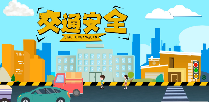 微動畫|安全文明出行，這些不知道很危險！