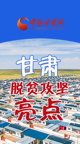 　 【中國(guó)的脫貧智慧】字字硬核！八大亮點(diǎn)看甘肅脫貧攻堅(jiān)