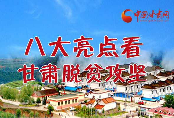 【中國的脫貧智慧】字字硬核！八大亮點(diǎn)看甘肅脫貧攻堅(jiān)