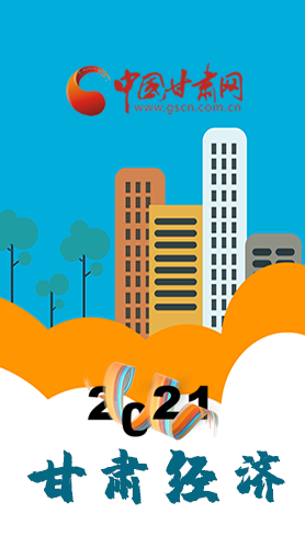 圖解|重點(diǎn)劃好了！2021年甘肅經(jīng)濟(jì)工作這樣做